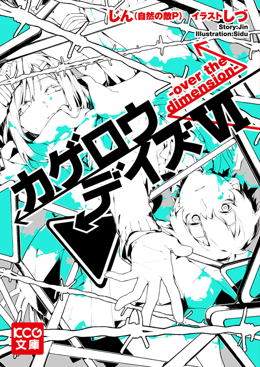 カゲロウデイズⅥ -over the dimension- - NOVEL | メカクシ団作戦本部