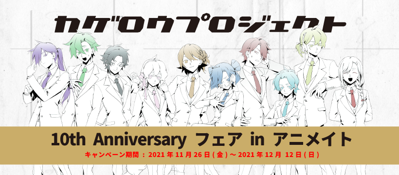 カゲロウプロジェクト フェア情報】11/26(金)～12/12(日)期間 全国