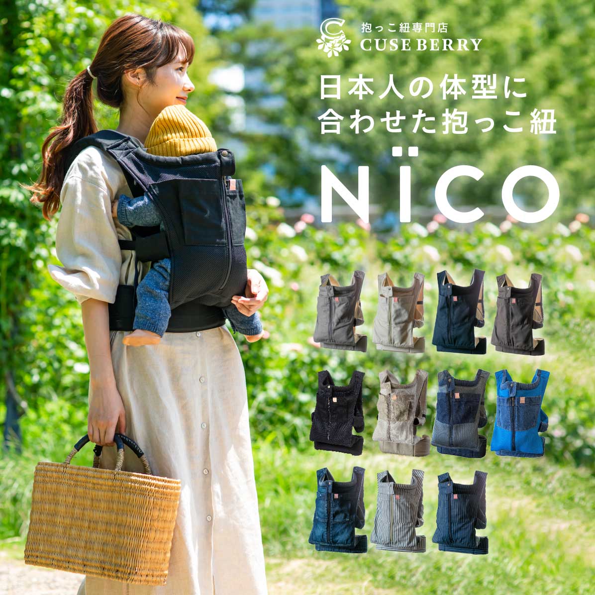 抱っこ紐NÏCO – CUSEBERRY【公式オンラインショップ】