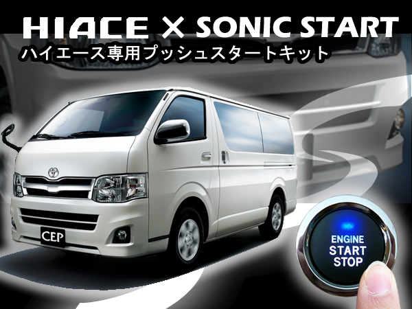 200系ハイエース専用 ソニックスタートⅡ 純正キーレス連動タイプ
