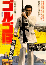 ゴルゴ13 九竜の首｜一般社団法人日本映画製作者連盟