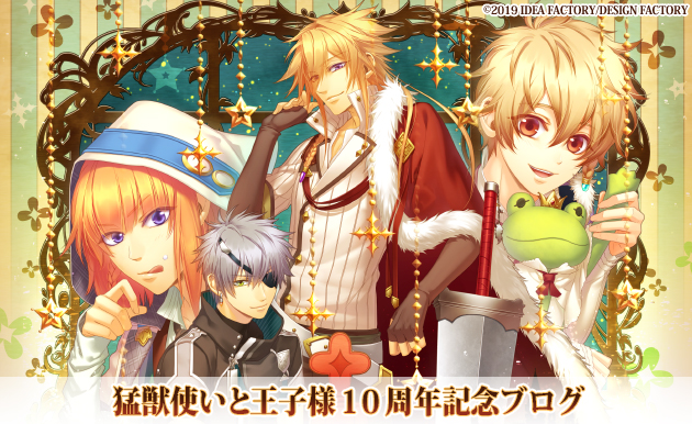 祝！ 猛獣使いと王子様10周年！ - 猛獣使いと王子様 ～Flower ＆ Snow～