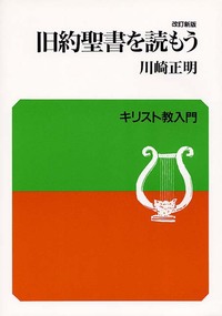 キリスト教入門 改訂新版 旧約聖書を読もう - 日本キリスト教団出版局