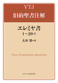 VTJ 旧約聖書注解 エレミヤ書 1～20章 - 日本キリスト教団出版局
