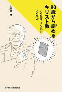 80歳から創めるキリスト教 - 日本キリスト教団出版局