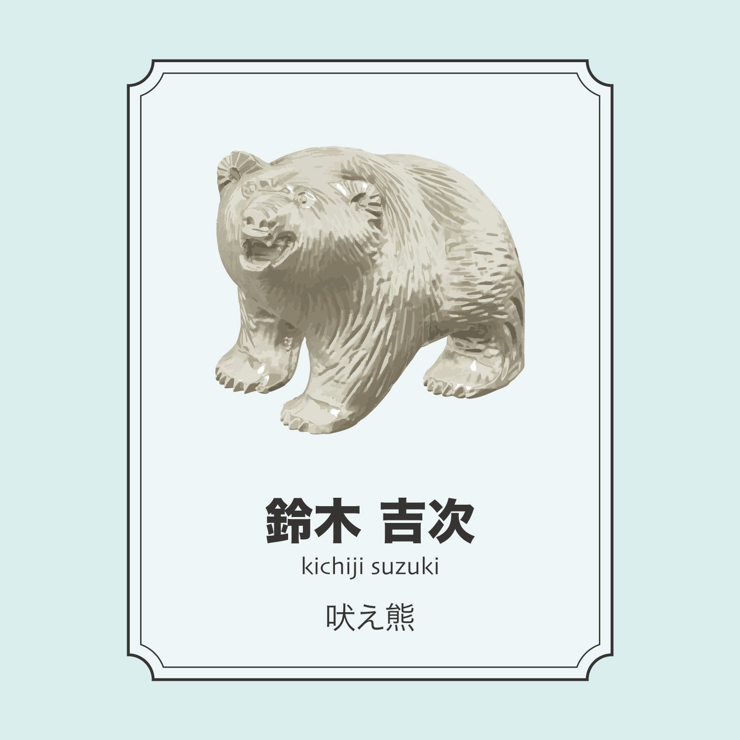 鈴木吉次「吠え熊」 – 八雲木彫り熊【熊つみ】