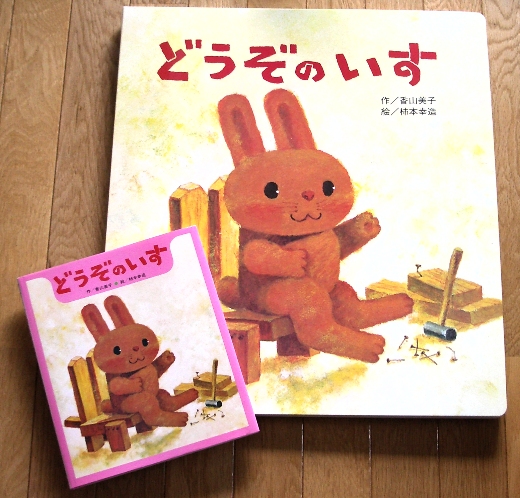 どうぞのいす 大きな大きな絵本版