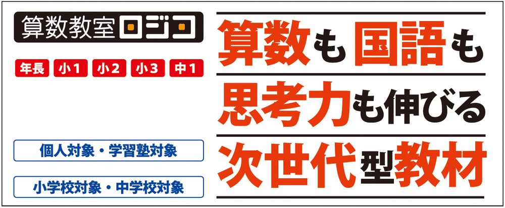 ロジコ算数教室-コースの選び方