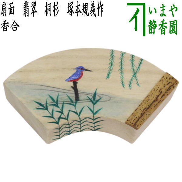 茶器/茶道具 香合】 扇面 翡翠 桐杉 塚本規義作 – 今屋静香園
