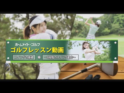 スイング ① ～スイングの基礎～／ホームメイト