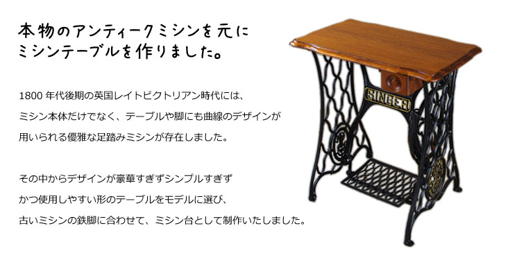 No.999 オーダーメイド 足踏みミシンの鉄脚テーブル：アンティーク