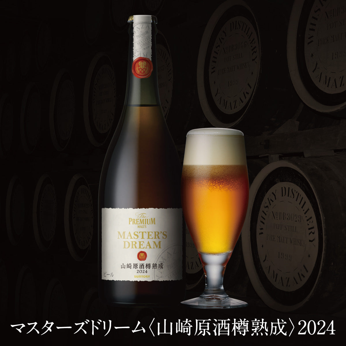 EC限定】サントリー「ザ・プレミアム・モルツ マスターズドリーム 山崎