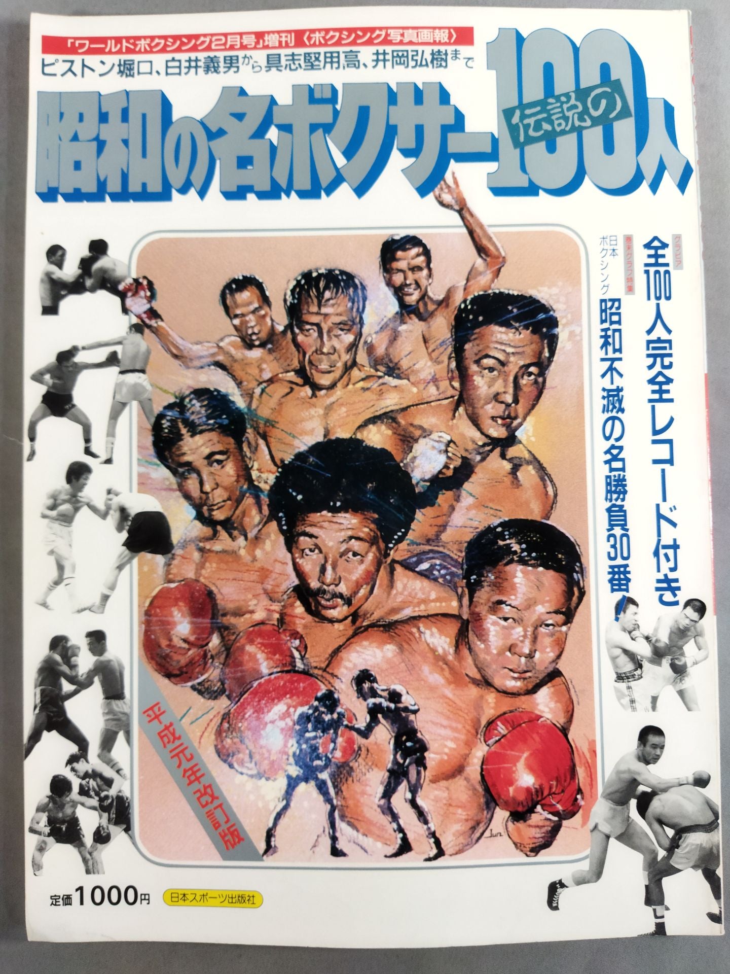 昭和の名ボクサー伝説の100人【ピストン堀口､白井義男から具志堅用高