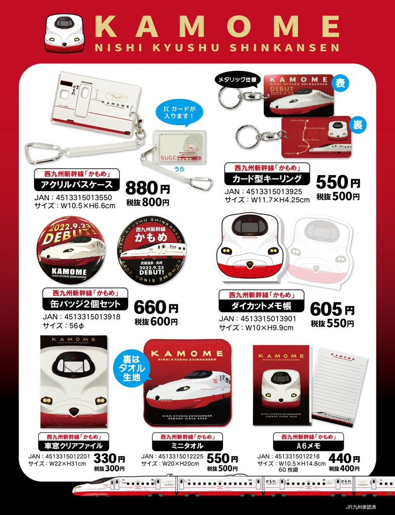 新商品】西九州新幹線「かもめ」グッズ発売 – 立誠社