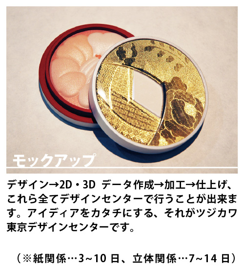 最短で見本を作成 ｜ ツジカワ東京デザインセンター