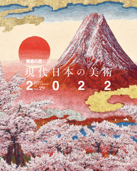 美術の窓監修 現代日本の美術 2022 - 生活の友社