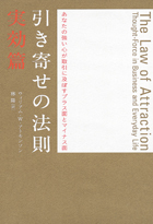 引き寄せの法則 実効篇 - 徳間書店