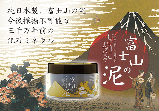 富士山の泥コスメ ひじりこシリーズ