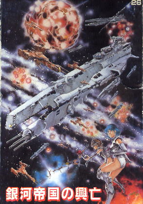 銀河帝国の興亡