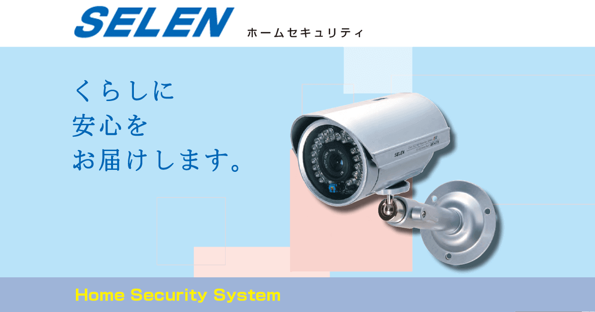 製品ラインナップ｜株式会社セレン