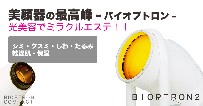 バイオプトロン2＠美顔器