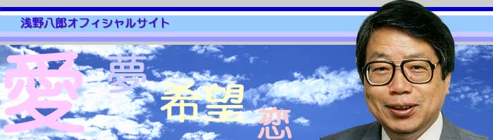 浅野八郎 Official Site