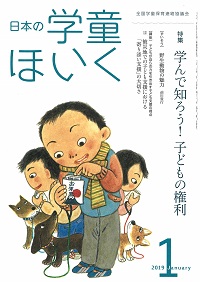 日本の学童ほいく』（2019年1月号）｜全国連協