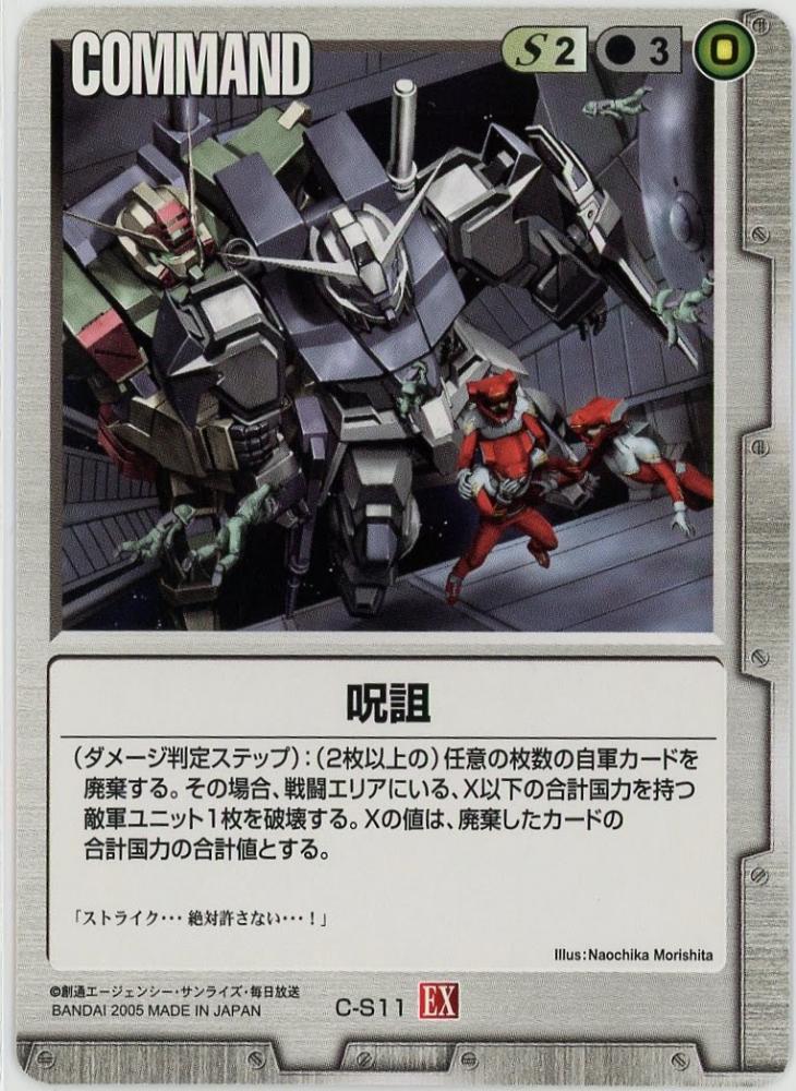 ミントモール / MINT 札幌店 / ガンダムウォー《呪詛 拡張シート版》[C