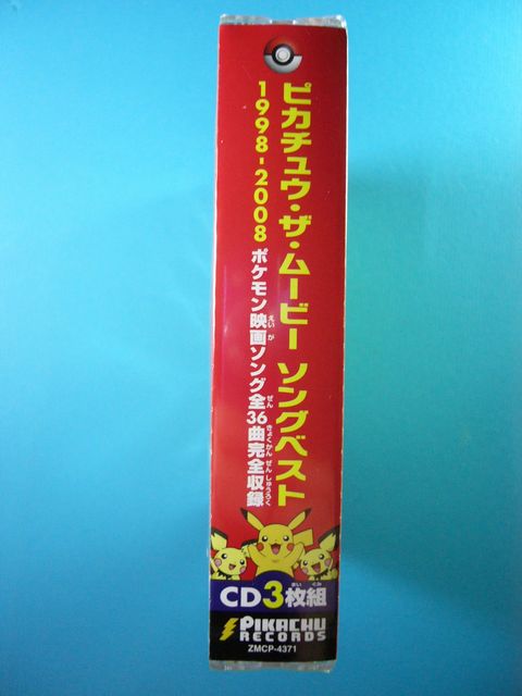 ピカチュウ・ザ・ムービー ソングベスト 1998-2008: いそがないで歩こう