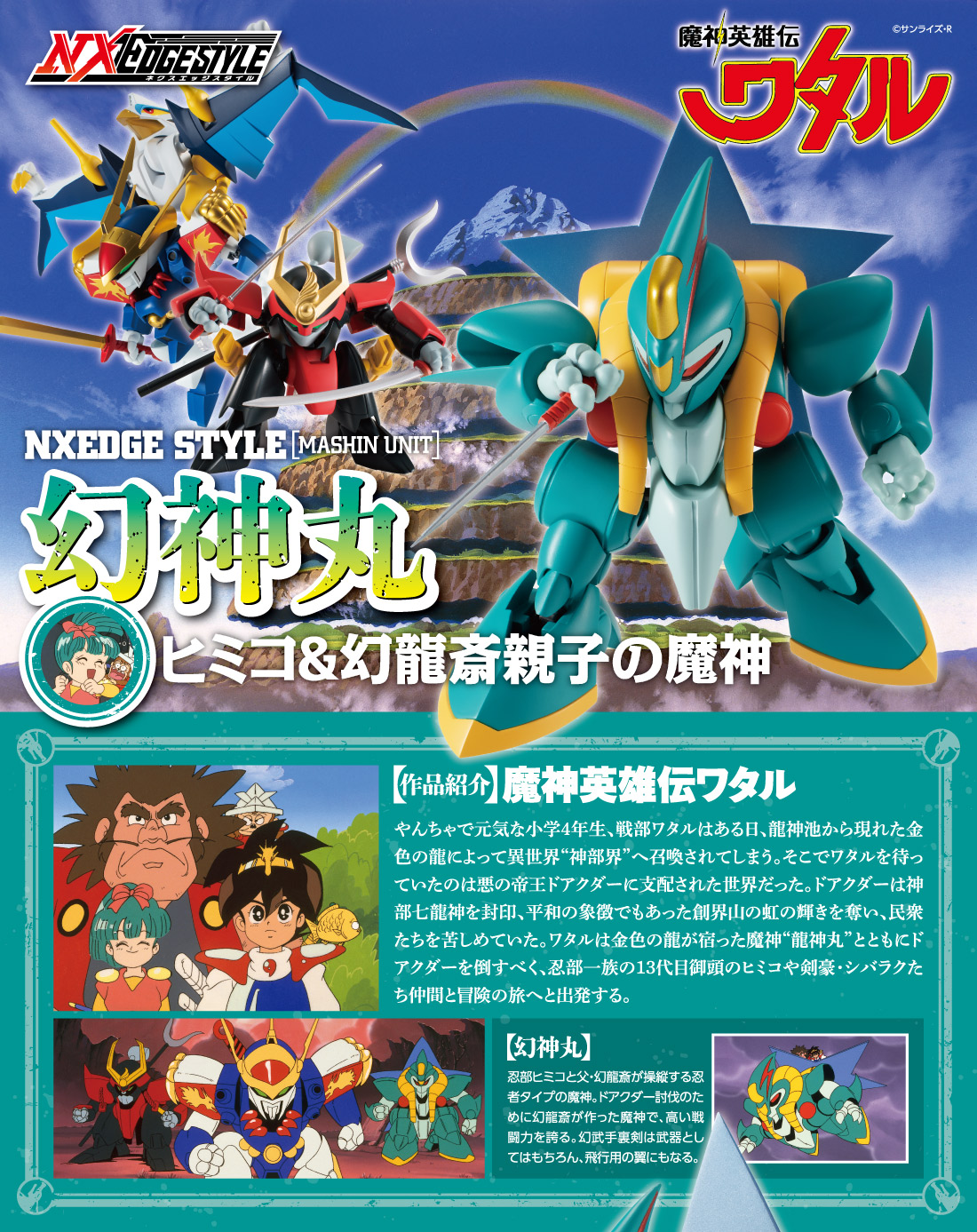 ネクスエッジスタイル [MASHIN UNIT] 幻神丸 スペシャルページ | 魂ウェブ