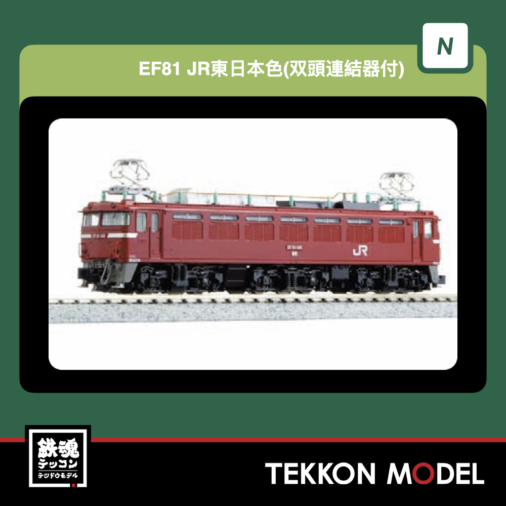 Nｹﾞｰｼﾞ KATO 3066-C EF81 JR東日本色(双頭連結器付) - 鉄魂模型