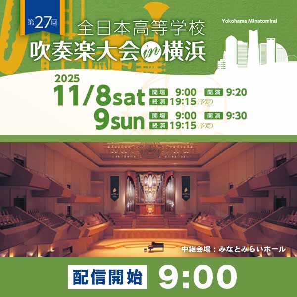 ライブ配信】第27回全日本高等学校吹奏楽大会 in 横浜【WOOMO