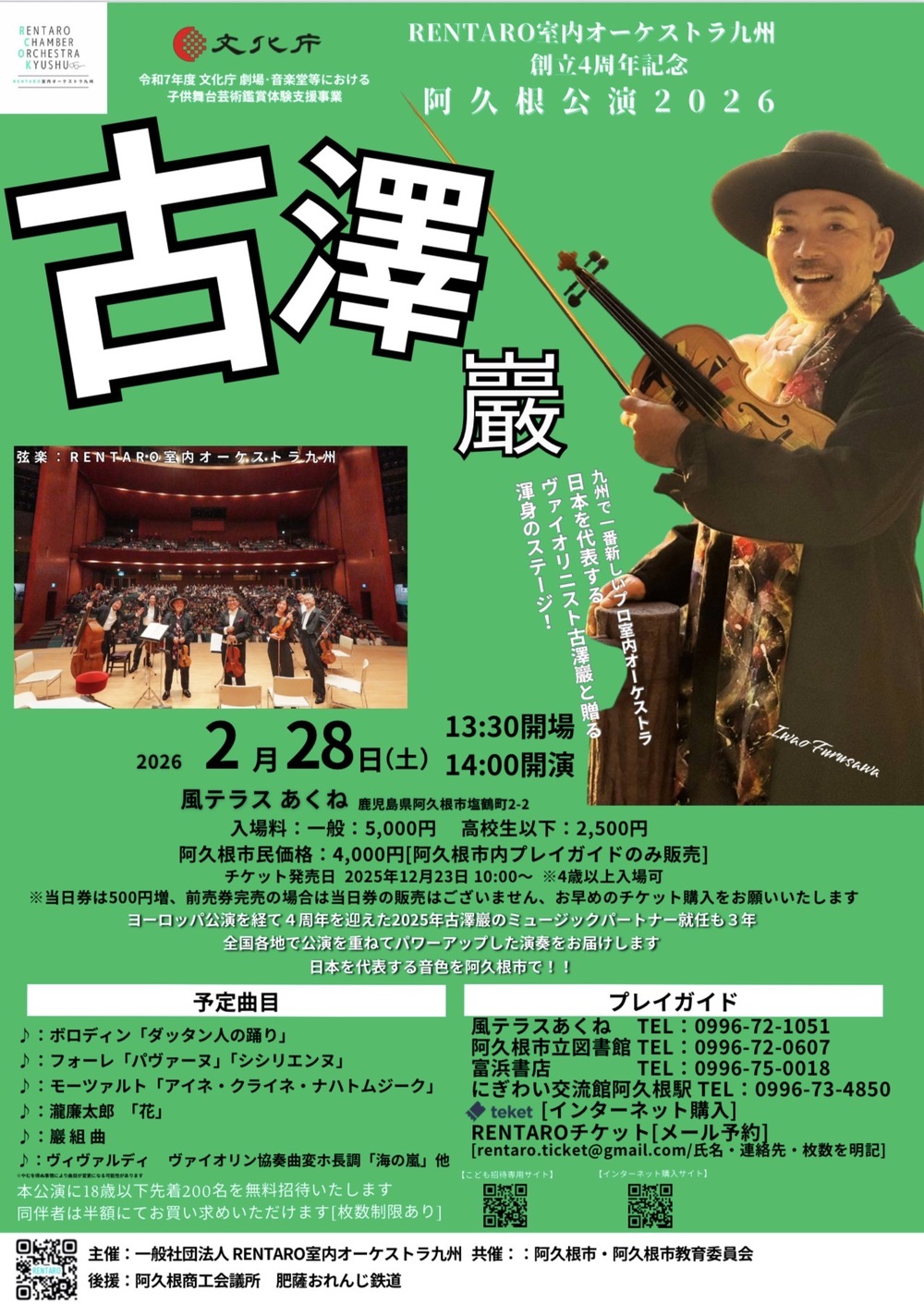 古澤巖×RENTARO室内オーケストラ九州 阿久根公演2026【文化庁こども