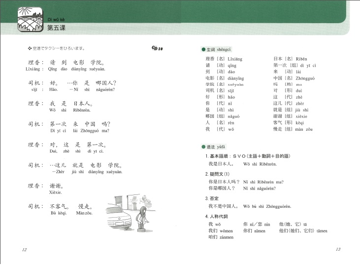 話す中国語 北京篇1 | 教科書／中国語 | 朝日出版社