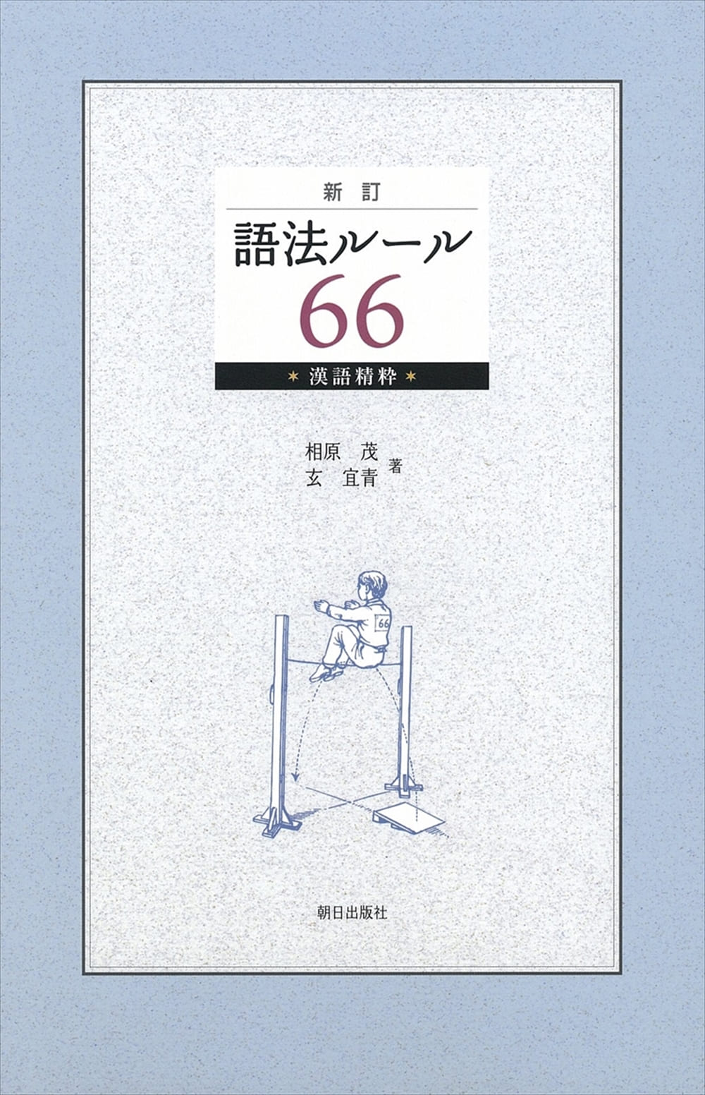 新訂 語法ルール66 漢語精粋 | 教科書／中国語 | 朝日出版社