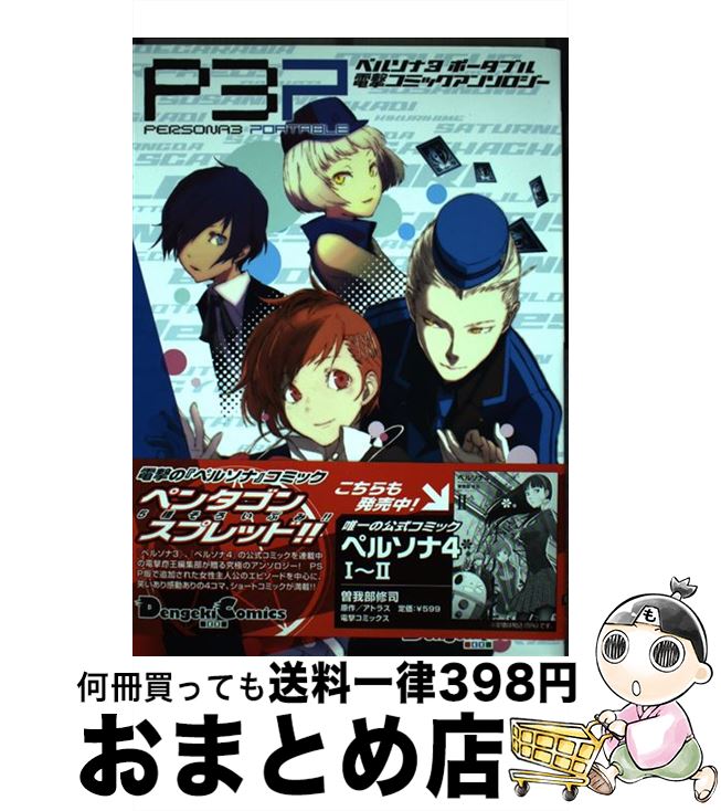 楽天市場】ペルソナ3 ポータブル コミックアンソロジー（本・雑誌