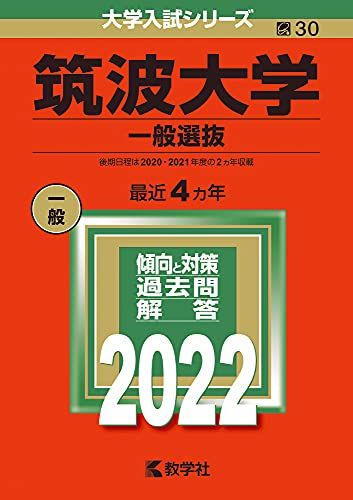 楽天市場】筑波大学 赤本の通販