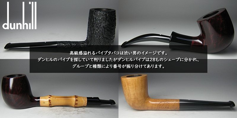 DUNHILL ROOT BRIAR |葉巻 | パイプ | ZIPPO | ポルシェデザイン