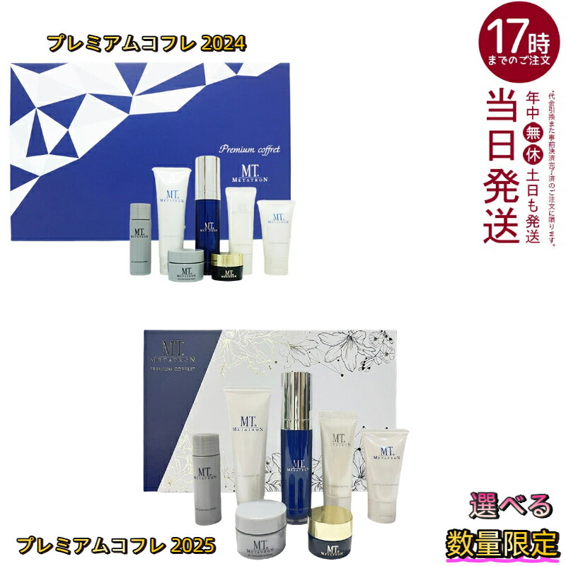 楽天市場】MT プレミアムコフレ 2024/2025（新発売） 選べる限定セット