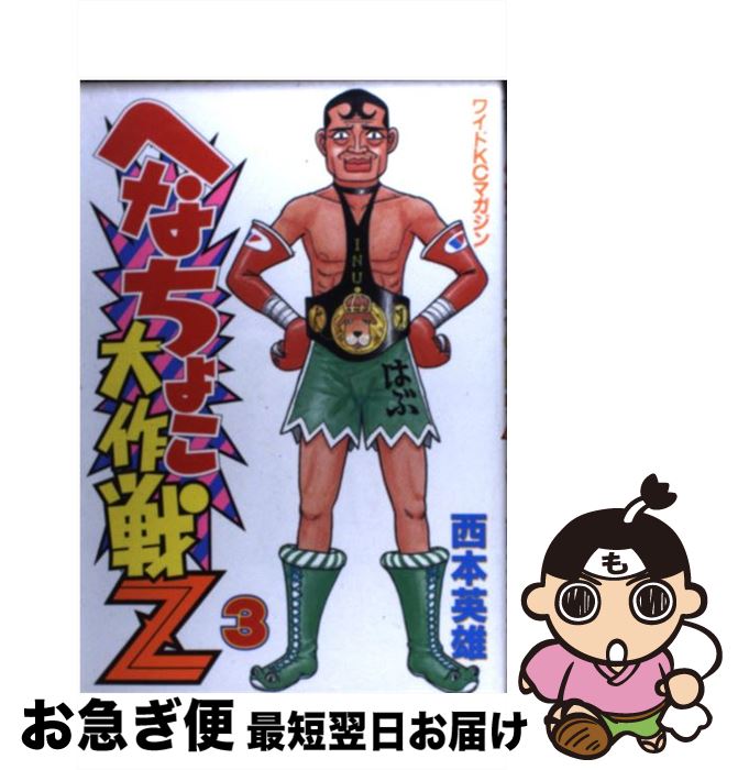 楽天市場】へなちょこ大作戦zの通販