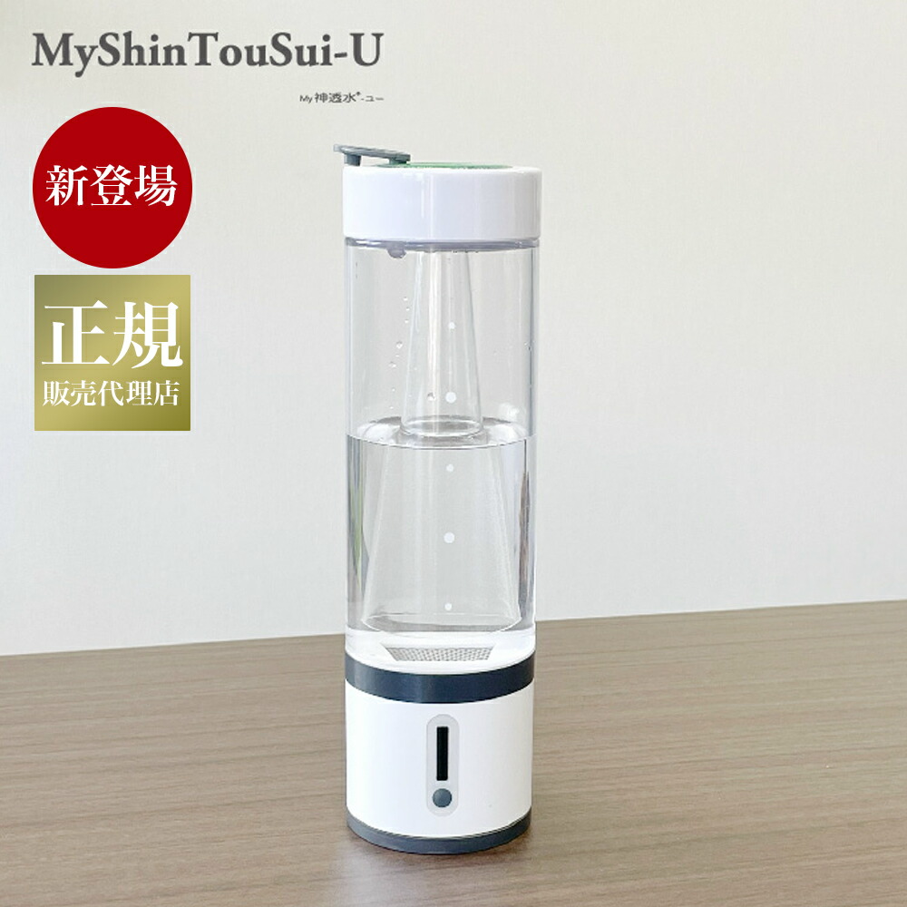 楽天市場】【クーポン付】【 2024年6月発売 新商品 】 MyShinTouSui-U