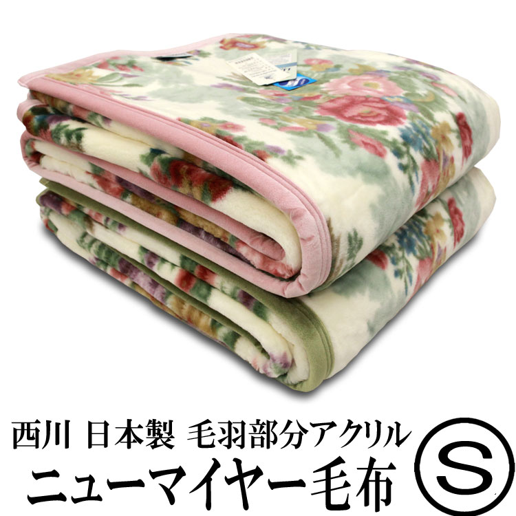 楽天市場】東京西川 西川 アクリルニューマイヤー毛布 シングルサイズ