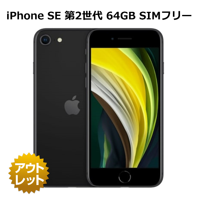 Apple iPhone SE（第2世代） 64GB SIMフリー Amazon | 【整備済み品