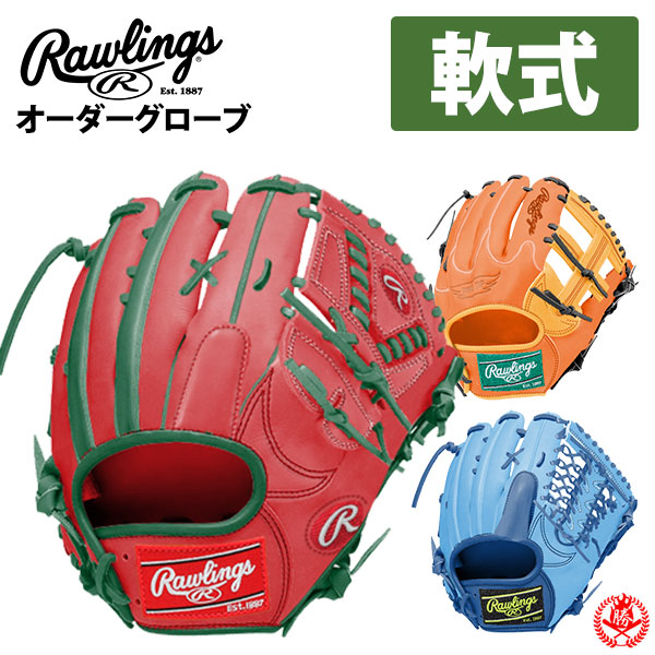 楽天市場】ローリングス オーダーグラブ 軟式用 HOHスペシャルオーダー