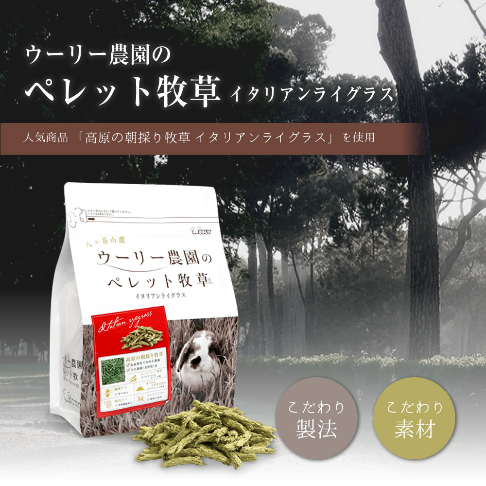 楽天市場】ウーリー ペレット牧草 イタリアンライグラス うさぎ 兎