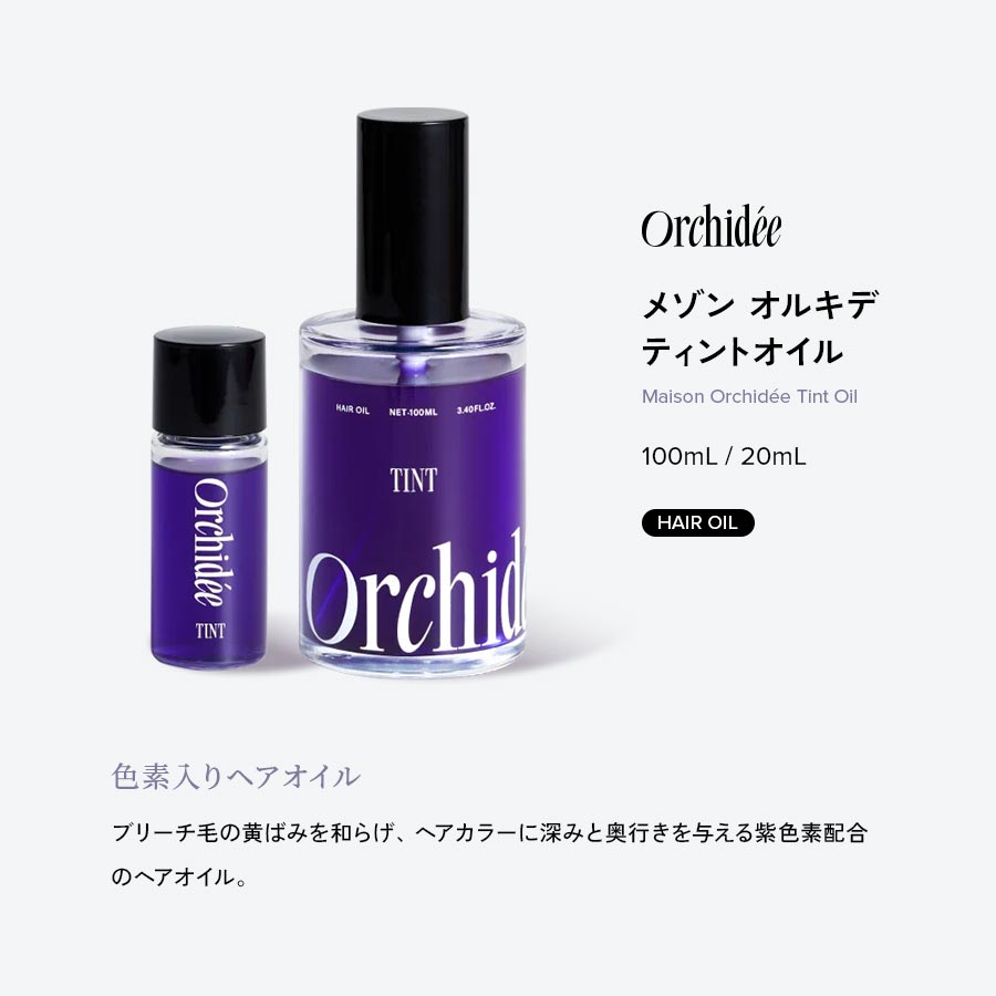正規販売店 メゾンオルキデ ティントオイル 100mL｜ブリーチヘアの