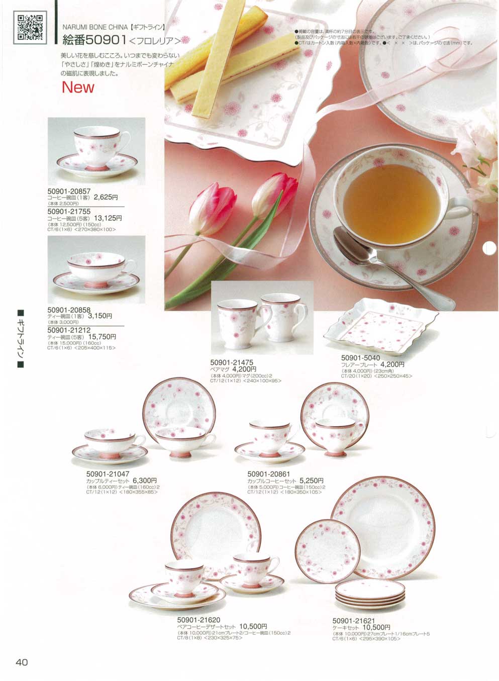 食器 ギフトライン・フロレリアナルミ総合カタログ2008年 ナルミ