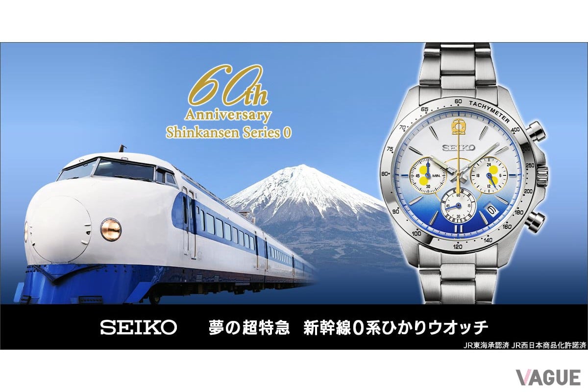 東海道新幹線60周年！ 記念モデルの腕時計は初代0系の“正面顔”を