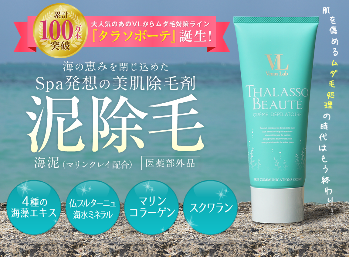 タラソボーテエピクリーム (医薬部外品） | ボディケア化粧品 【VENUS