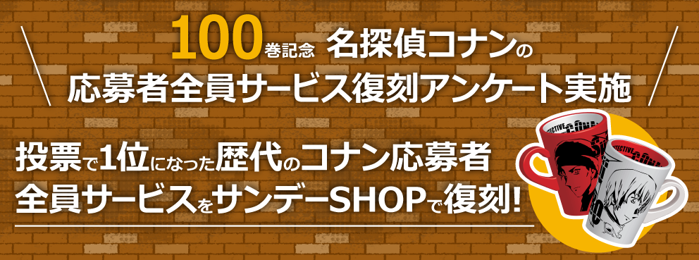 名探偵コナン100巻記念！応募者全員サービス復刻アンケート実施